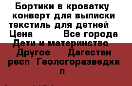 Бортики в кроватку, конверт для выписки,текстиль для детней. › Цена ­ 300 - Все города Дети и материнство » Другое   . Дагестан респ.,Геологоразведка п.